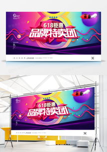 618鉅惠品牌特賣(mài)會(huì)促銷(xiāo)宣傳展板廣告模板PSD素材——熊貓辦公助力高效廣告制作