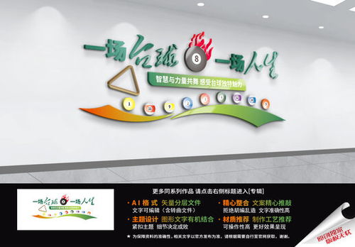 臺(tái)球俱樂(lè)部宣傳設(shè)計(jì) 從海報(bào)到廣告的創(chuàng)意指南